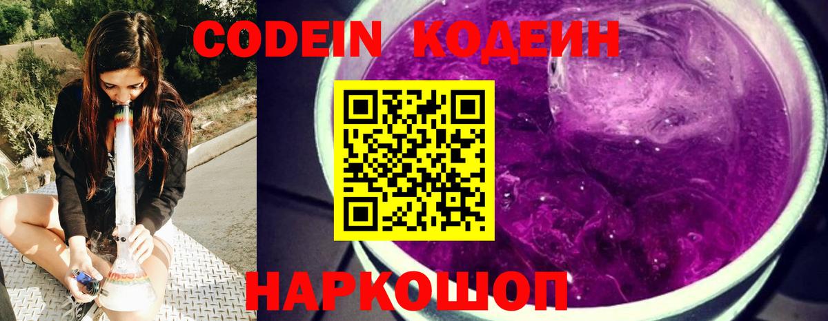 Кодеин напиток Lean (лин)  Вход с VPN  Кинешма 